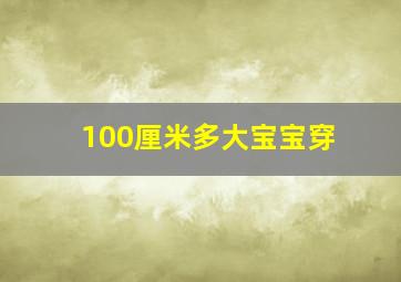 100厘米多大宝宝穿