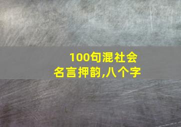 100句混社会名言押韵,八个字