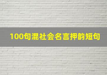 100句混社会名言押韵短句