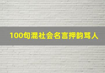 100句混社会名言押韵骂人