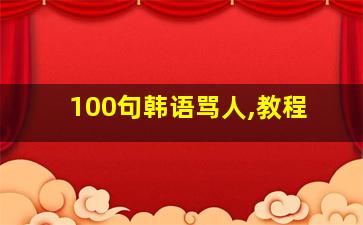 100句韩语骂人,教程