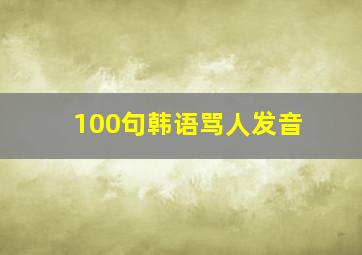 100句韩语骂人发音