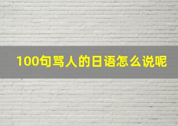 100句骂人的日语怎么说呢