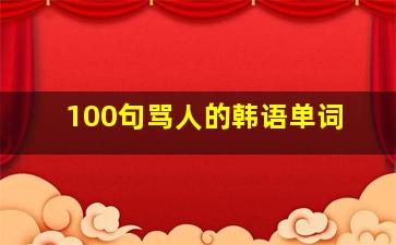 100句骂人的韩语单词