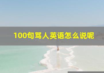 100句骂人英语怎么说呢