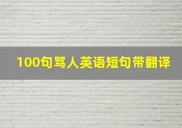 100句骂人英语短句带翻译