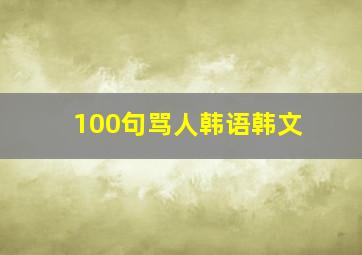 100句骂人韩语韩文