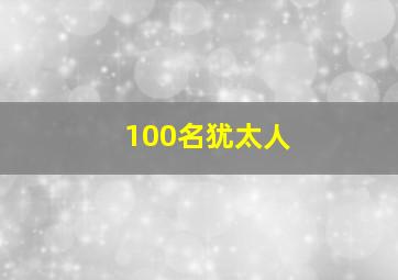 100名犹太人