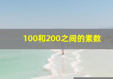 100和200之间的素数