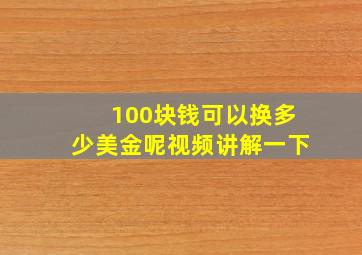 100块钱可以换多少美金呢视频讲解一下