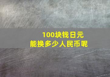 100块钱日元能换多少人民币呢