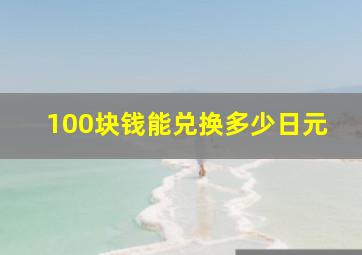 100块钱能兑换多少日元