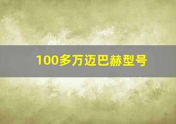 100多万迈巴赫型号