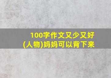 100字作文又少又好(人物)妈妈可以背下来