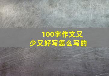 100字作文又少又好写怎么写的