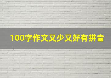 100字作文又少又好有拼音