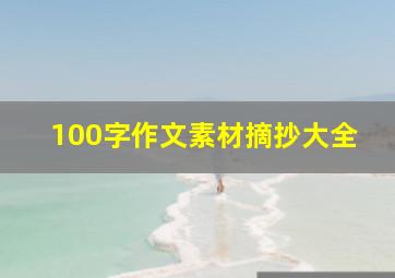 100字作文素材摘抄大全