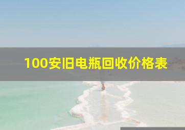 100安旧电瓶回收价格表