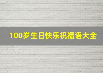 100岁生日快乐祝福语大全