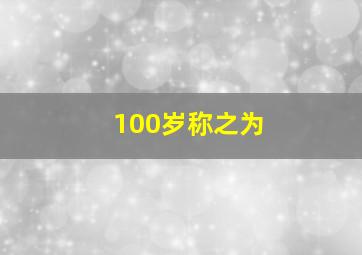 100岁称之为