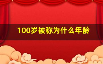 100岁被称为什么年龄