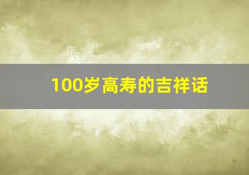 100岁高寿的吉祥话