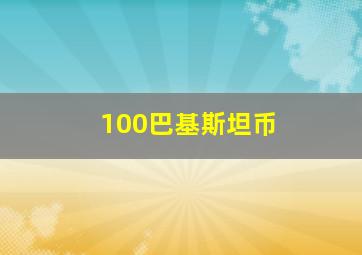 100巴基斯坦币