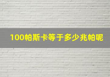 100帕斯卡等于多少兆帕呢