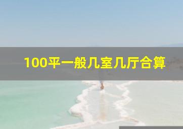 100平一般几室几厅合算