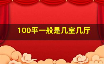 100平一般是几室几厅