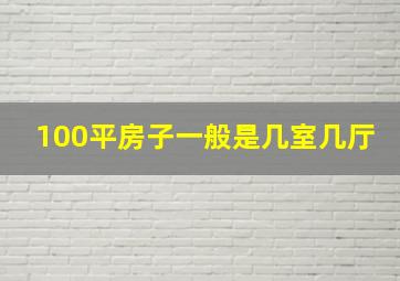 100平房子一般是几室几厅