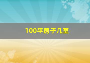 100平房子几室