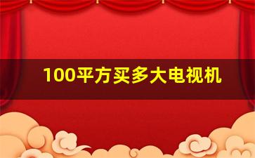 100平方买多大电视机