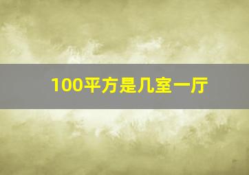 100平方是几室一厅