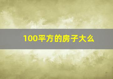 100平方的房子大么