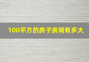 100平方的房子房间有多大