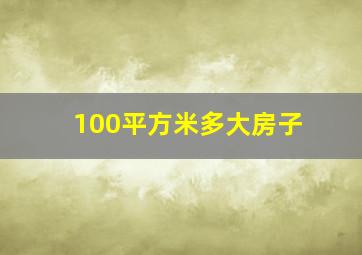 100平方米多大房子