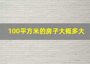 100平方米的房子大概多大