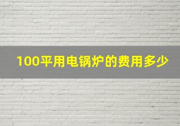 100平用电锅炉的费用多少