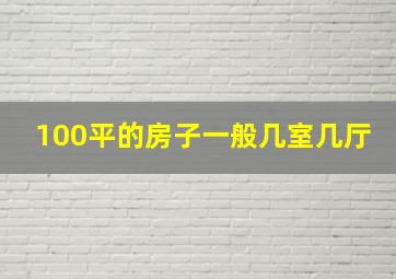 100平的房子一般几室几厅