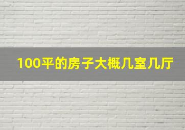 100平的房子大概几室几厅