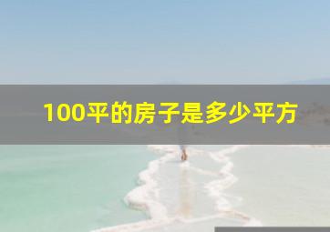 100平的房子是多少平方