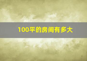 100平的房间有多大