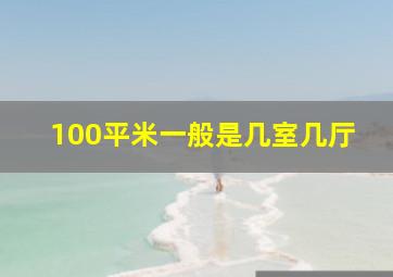 100平米一般是几室几厅