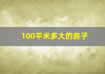 100平米多大的房子