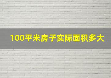 100平米房子实际面积多大