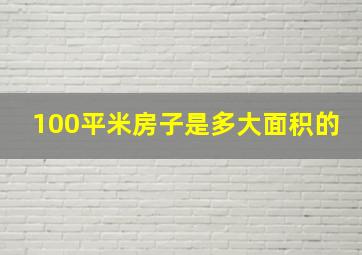 100平米房子是多大面积的