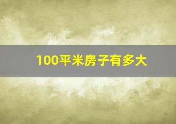 100平米房子有多大