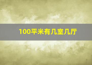 100平米有几室几厅