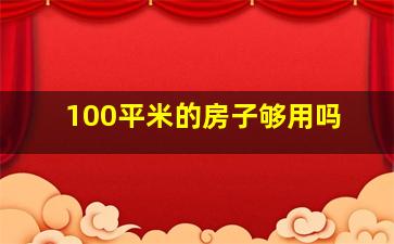 100平米的房子够用吗